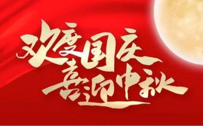 ​国庆节祝福语大全简短