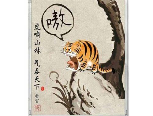 他画一副“虎啸山居图”，落款换成唐伯虎后，竟被盗版了上百万次