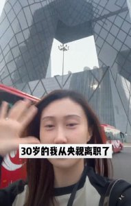 ​水均益女儿水亦诗从央视离职，30岁告别铁饭碗，辞职当天离开北京