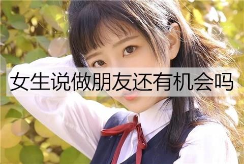 女生说做朋友还有机会吗3