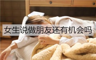 ​女生说做朋友还有机会吗？应对得当就你们还有可能