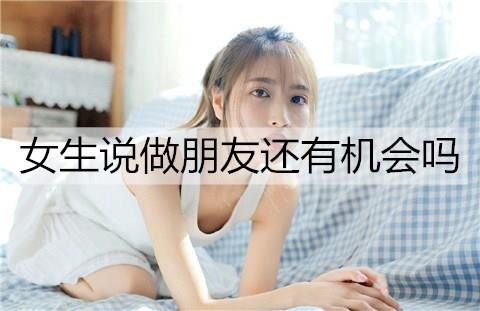 女生说做朋友还有机会吗2