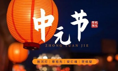 ​中元节的由来是什么，中元节是什么节日