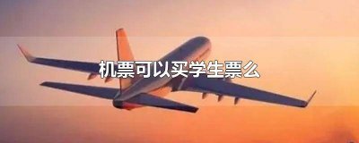 ​机票可以买学生票吗 机票可以买学生票吗?