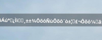 ​新天龙八部天山刷副本怎么样怎么打宝石，怎么加点最重