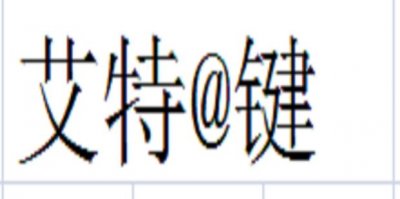 ​怎么在电脑键盘上打出艾特@键