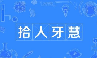 ​拾人牙慧的近义词是什么