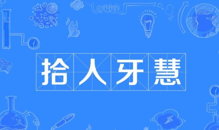 生活拾人牙慧的近义词是什么  1