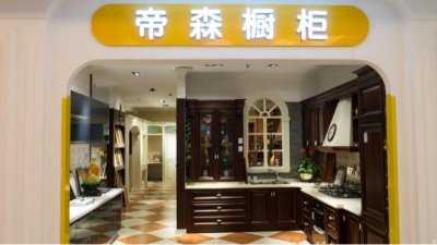 ​德国帝森橱柜属于几线品牌