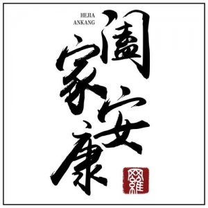 ​阖家安康什么意思