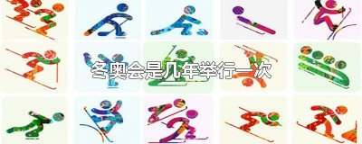 ​冬奥会每几年举行一届 目前冬奥会几年举办一次?