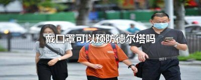 ​戴口罩可以预防德尔塔吗 口罩能防德尔塔吗