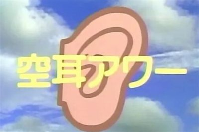 ​空耳是什么梗?造出和发音相同的另一句话(含义不同)