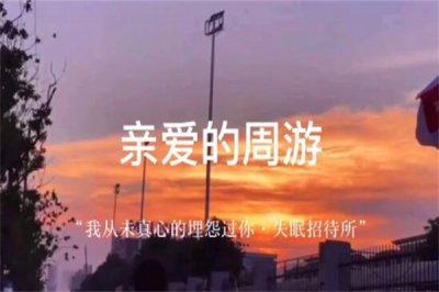 ​周游是个什么梗?爱情梗(代表任何人)