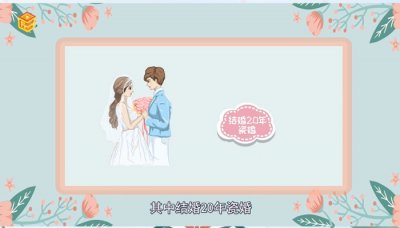 ​结婚20年是什么婚