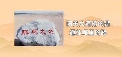 ​阳关大道指的是通往哪里的路