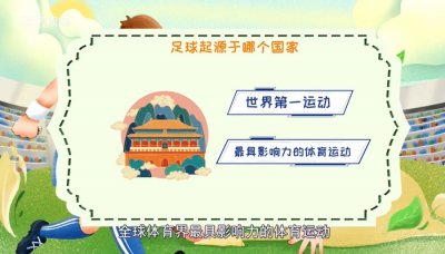 ​足球起源于哪个国家