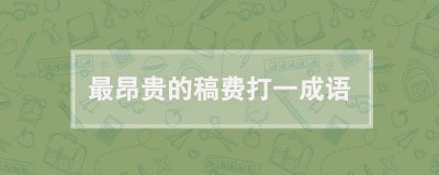 ​最昂贵的稿费打一成语