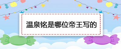 ​温泉铭是哪位帝王写的