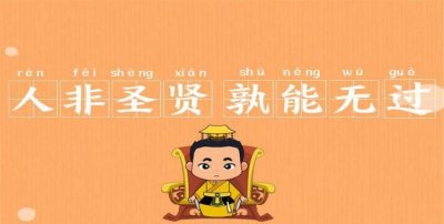 ​人谁无过过而能改善莫大焉的意思，人谁无过过而能改善莫大焉这句古训告诫我们