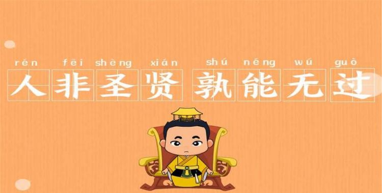 人谁无过过而能改善莫大焉这句古训告诫我们