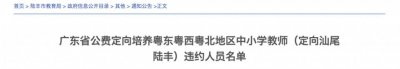 ​多名公费师范生，被通报！