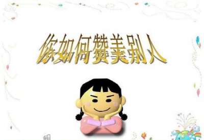 ​怎样夸一个女孩子