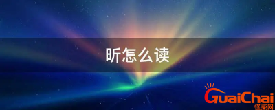 ​昕如何读？昕的拼音是什么？昕是什么意思?