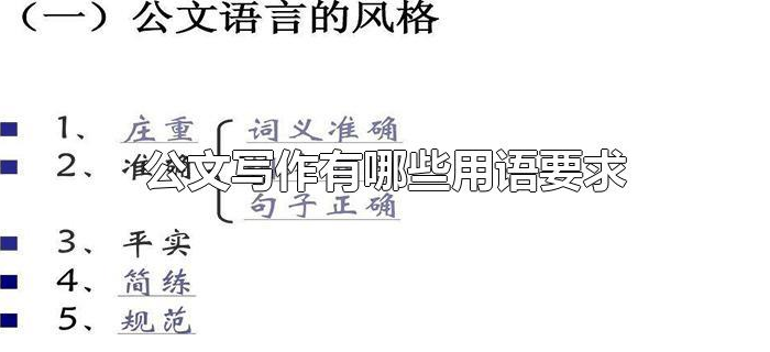 公文写作有哪些用语要求