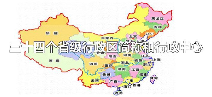 三十四个省级行政区简称和行政中心 三十四个省级行政区简称和行政中心