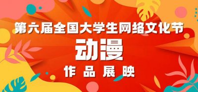 ​时光会偷走你，却偷不走我们之间的回忆 全国大学生网络文化节获奖作品展映