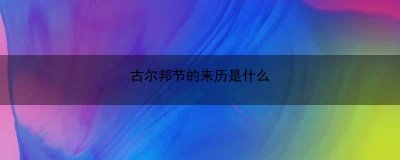 ​古尔邦节的来历是什么