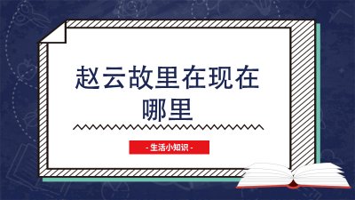 ​赵云故里在现在哪里