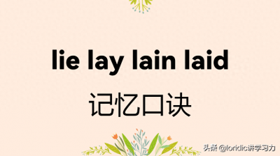 ​lie lay lain laid口诀，附详解