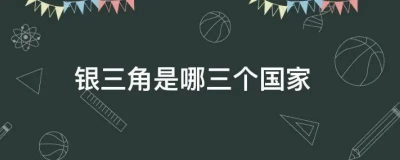 ​银三角是哪几个国家？银三角指的是那三个国家？