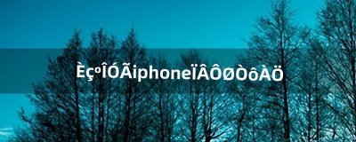 ​如何用iphone下载音乐（怎么把音乐拷贝到iphone)