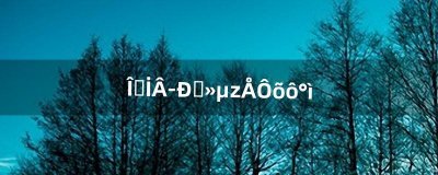 ​我的奥拉星被盗号怎么办（奥拉星游戏账号会消失吗)