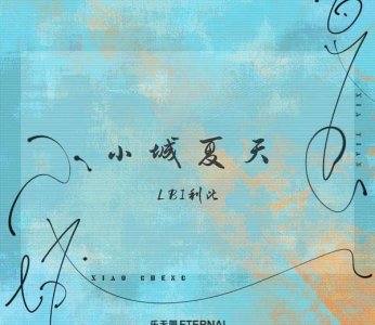 ​小城夏天歌词及原唱