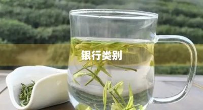 ​银行类别(中国农业银行属于什么银行类别)