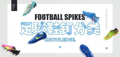 ​「足球鞋钉分类」足球鞋哪种钉型好 不同场地适用足球鞋钉大不同