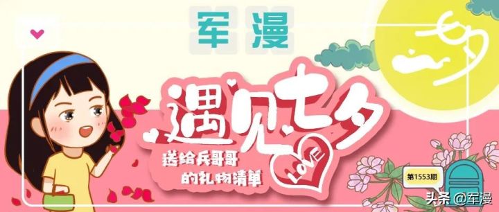 军恋送什么东西最实用（七夕兵哥哥送礼推荐）