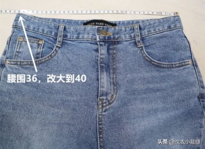 ​牛仔裤腰小了怎么改大（改大牛仔裤腰围8厘米的实例介绍）