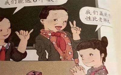 ​小学数学教材插图事件是谁发现的（小学数学插图引争议）