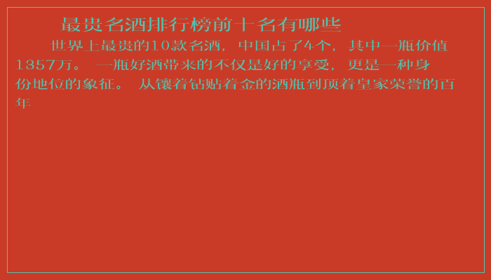 最贵名酒排行榜前十名有哪些