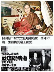 ​澳门 ＂ 舞后 ＂蓝琼缨去世，14岁相识赌王何鸿燊，遗产或超400亿
