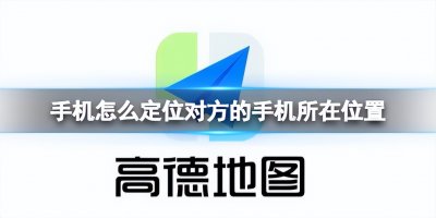 ​手机gps定位怎么设置（手机怎么定位对方的手机所在位置？学会这招，定位再也