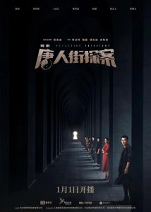 ​剧版《唐人街探案》豆瓣评分大跌，网评最后的故事：一星都不想给