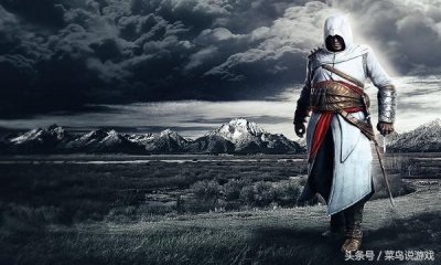 ​这才是真正的男刀！《刺客信条》前三代主角档案
