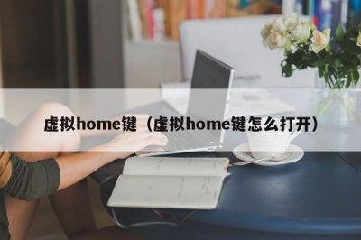 虚拟home键(虚拟home键怎么打开)