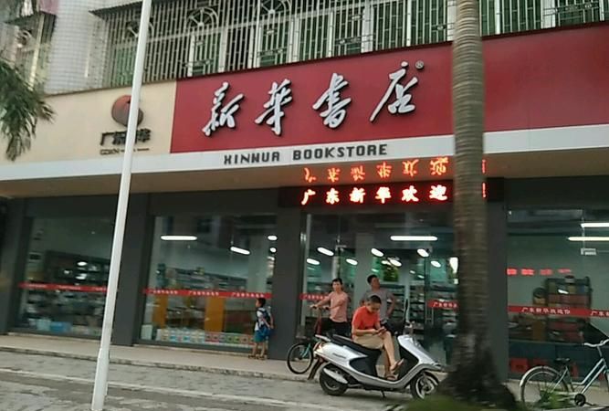 新华书店一般几点下班?